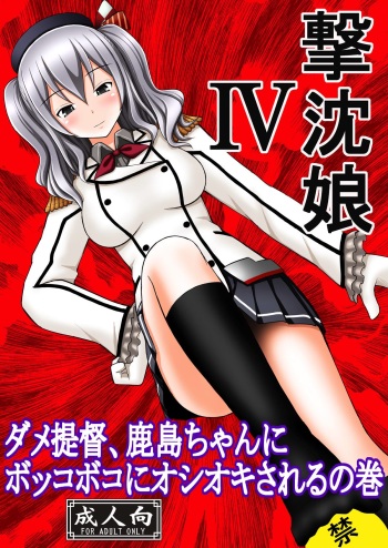 SHIZUMUSU IV Dame Teitoku, Kashima-chan ni Bokkoboko ni Oshioki Sareru no Maki cover