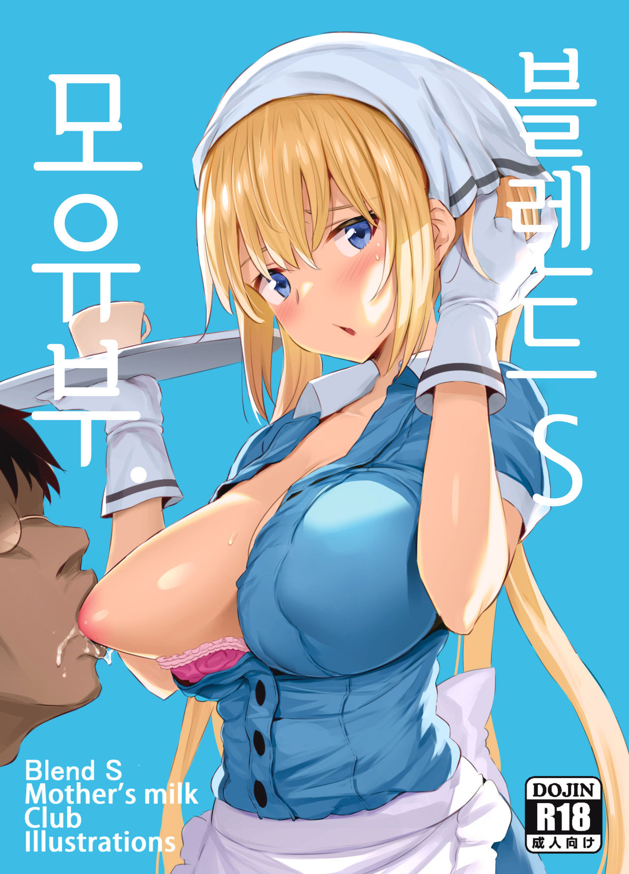 Blend S Bonyuubu + Omake | 블렌드 S 모유부. page 1 full
