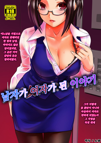 Otoko ga Onna ni Natta Hanashi. | 남자가 여자가 된 이야기 cover