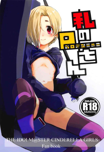 Watashi no Producer-san | My Producer cover