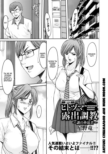 Hitozuma Roshutsu Choukyou ~Nazo no Kyouhakusha~ Saishuu Hanashi | Эксгибиционизм замужней женщины Ch. 5 cover