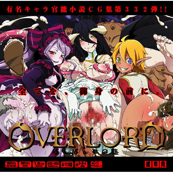 Yuumei Chara Kannou Shousetsu CG Shuu No. 332!! Overlord HaaHaa CG Shuu page 1 full