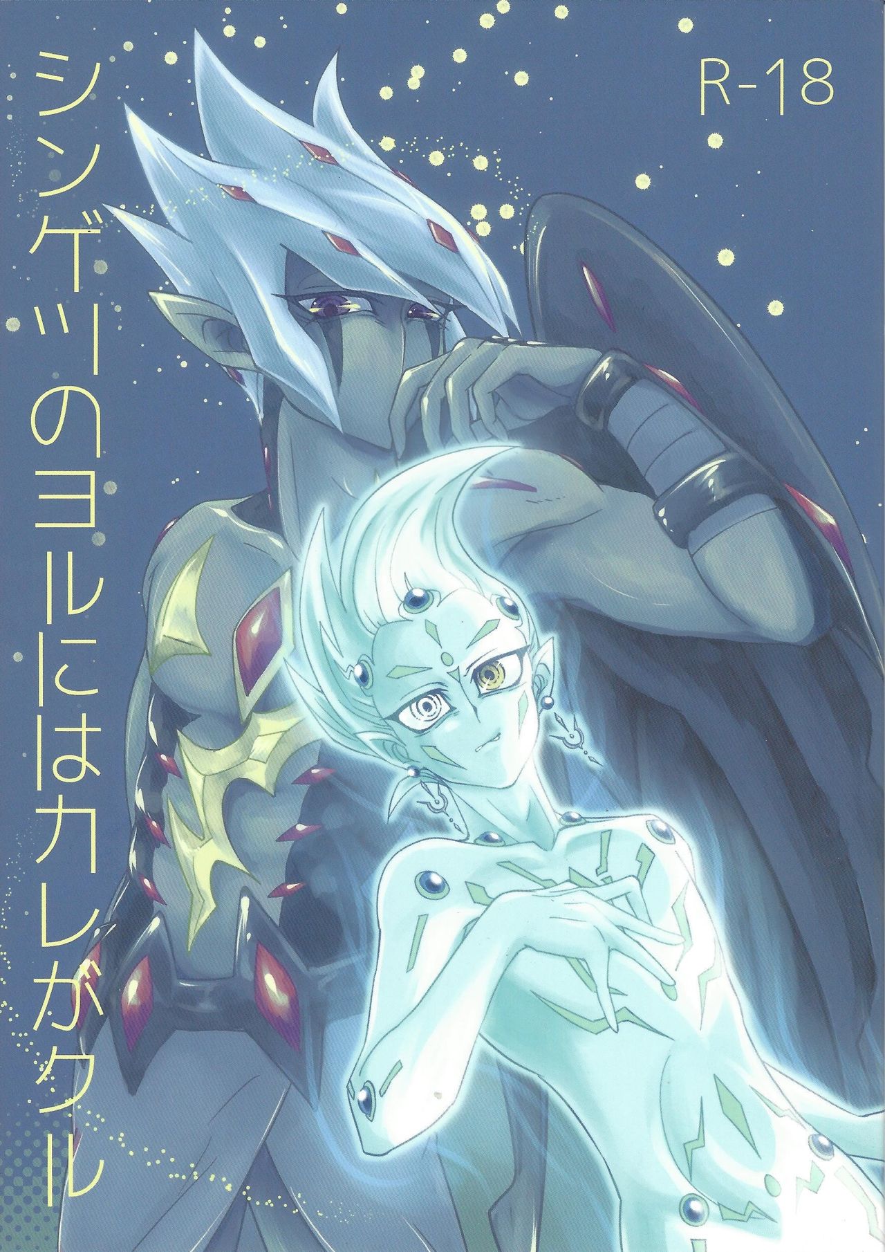 Shingetsu no Yoru ni wa Kare ga Kuru page 1 full