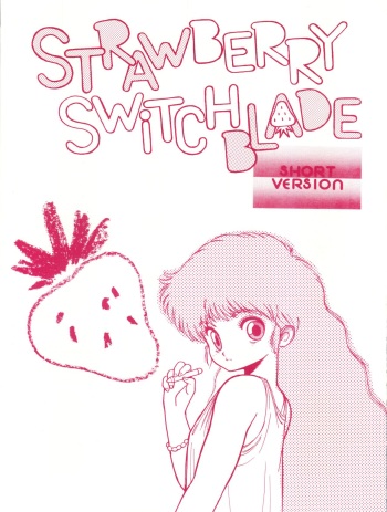 受験者救済協会  STRAWBERRY SWITCH BLADE SHORT VERSION cover