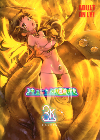 Cocytus no Atatamekata 3K  =White Symphony= cover