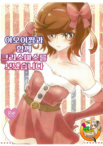 Aoi-chan to Christmas o Sugoshimashita | 아오이짱과 함께 크리스마스를 보냈습니다 cover