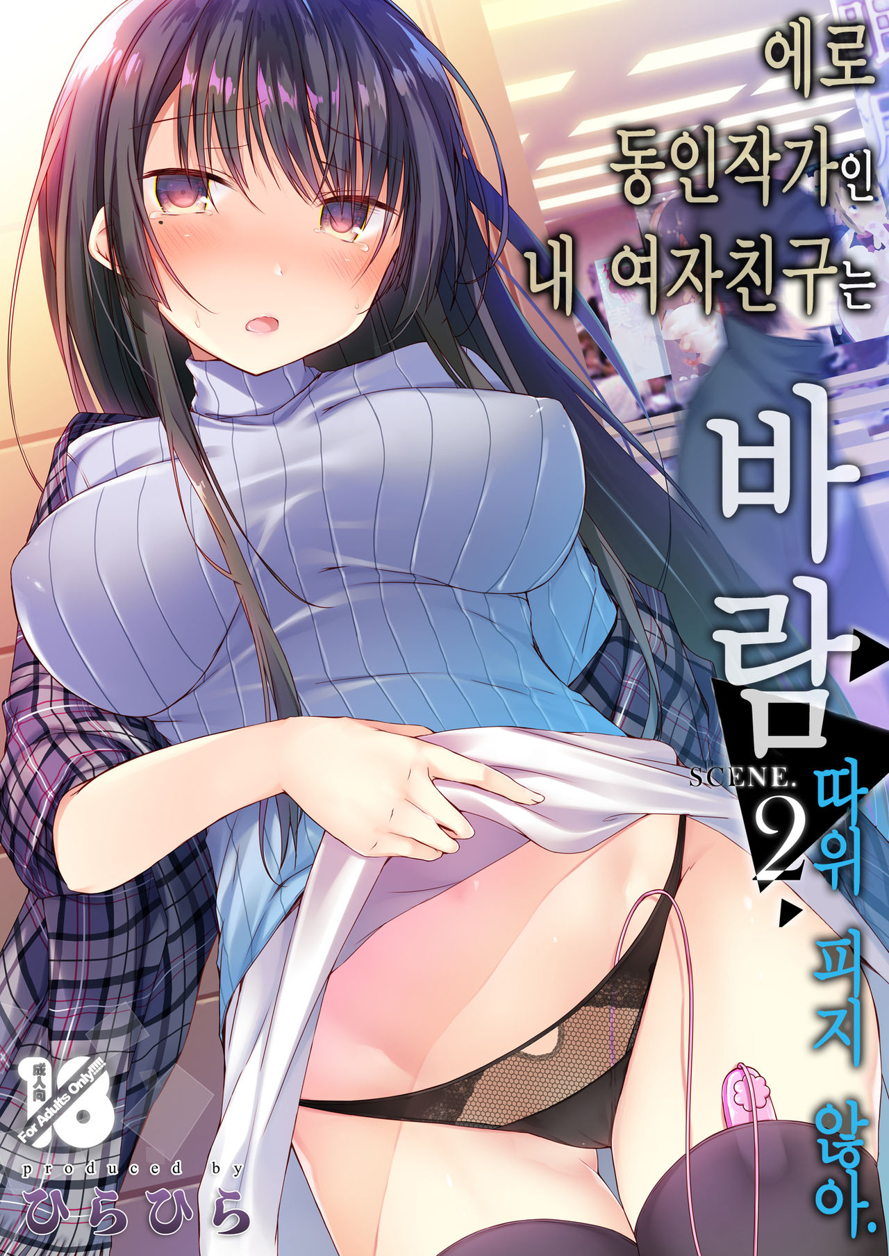 Ero Doujin Sakka no Boku no Kanojo wa Uwaki nante Shinai. 2 - She will never let me down. | 에로 동인작가인 내 여자친구는 바람 따위 피지 않아 2 page 1 full