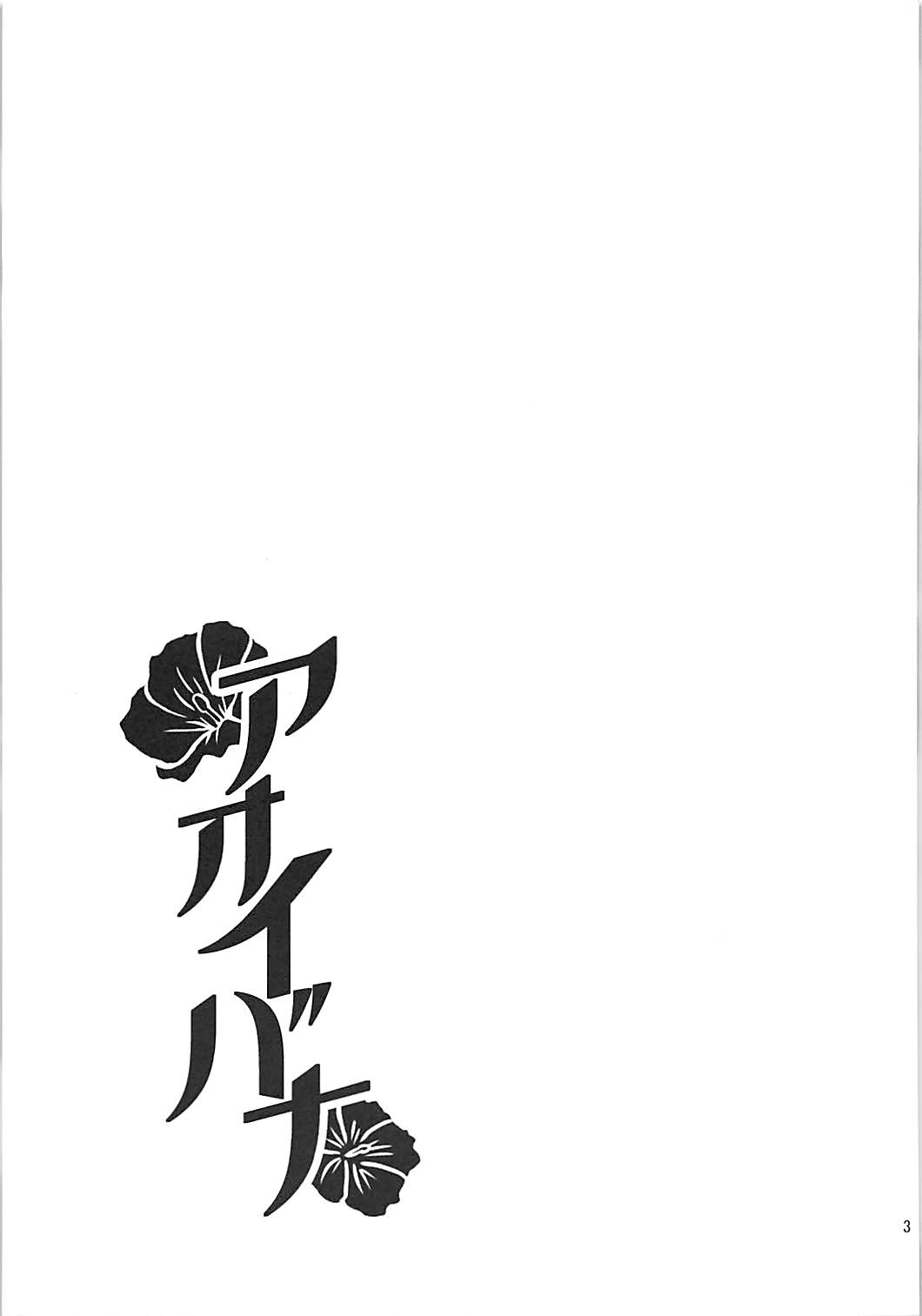 Aoibana page 3 full