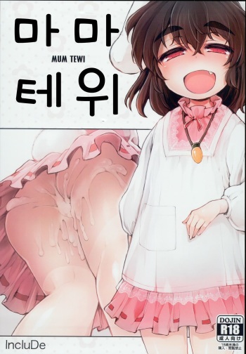 Mum Tewi | 마마 테위 cover