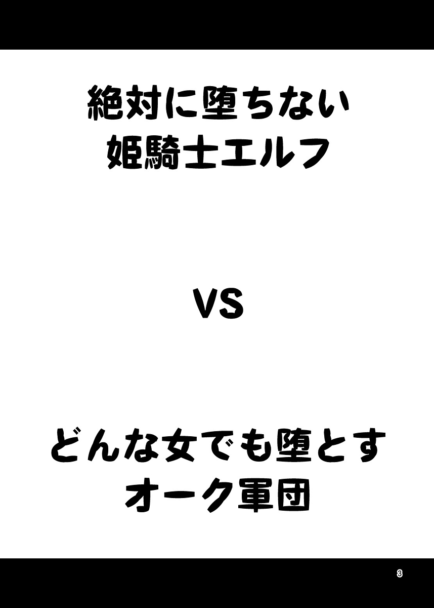 Zettai ni Ochinai Himekishi Elf VS Donna Onna demo Otosu Orc Gundan page 2 full
