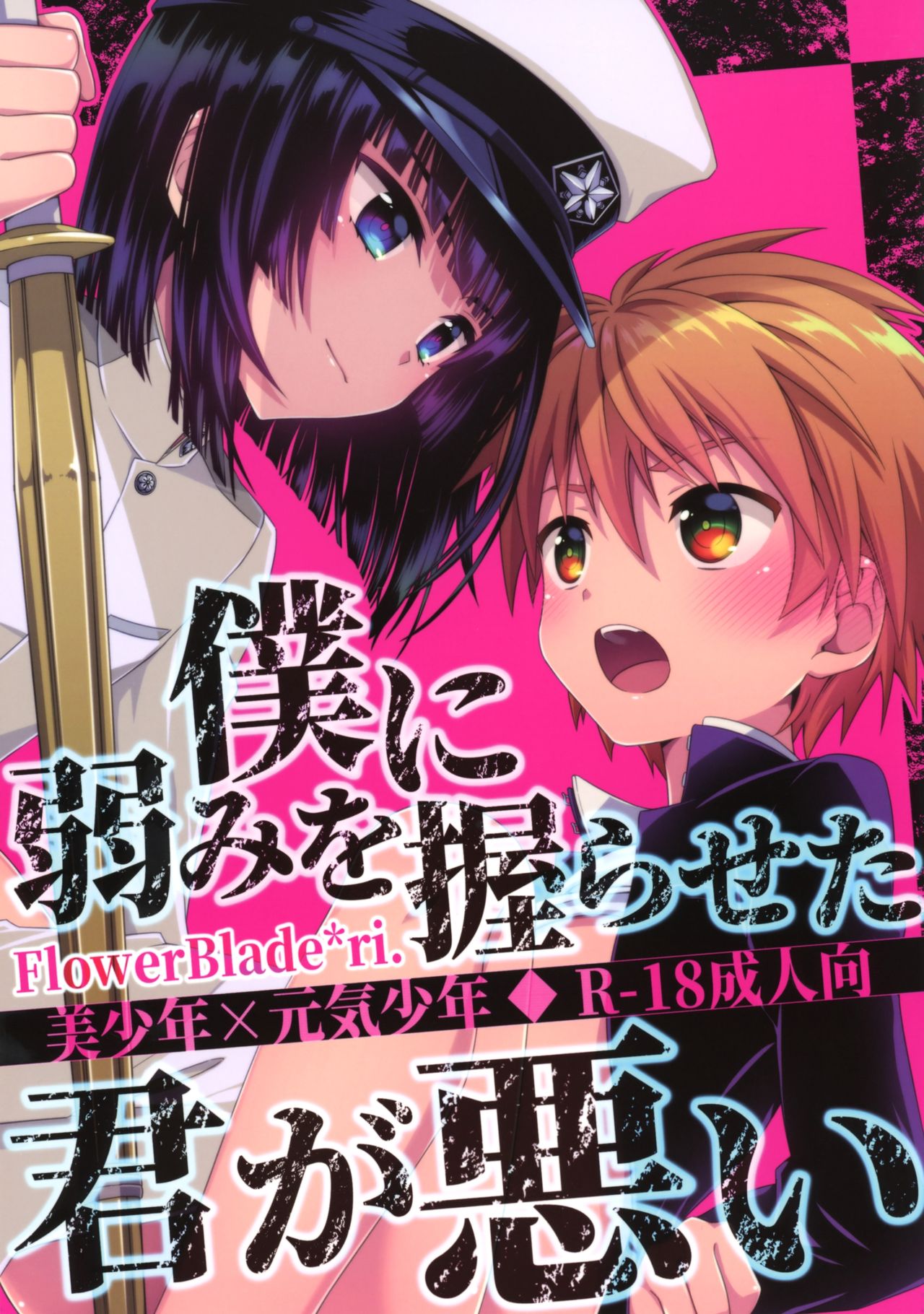 Boku ni Yowami o Nigiraseta Kimi ga Warui page 1 full