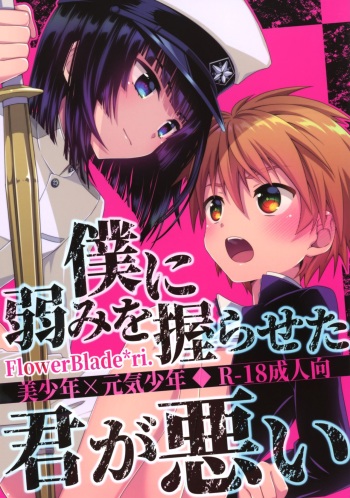 Boku ni Yowami o Nigiraseta Kimi ga Warui cover