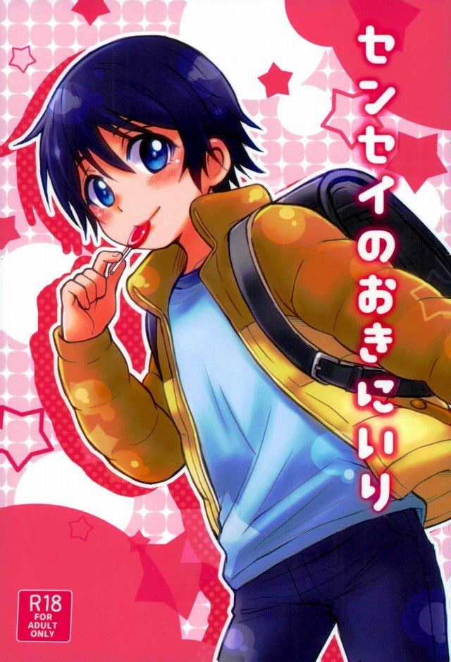 Sensei no Okiniiri page 1 full