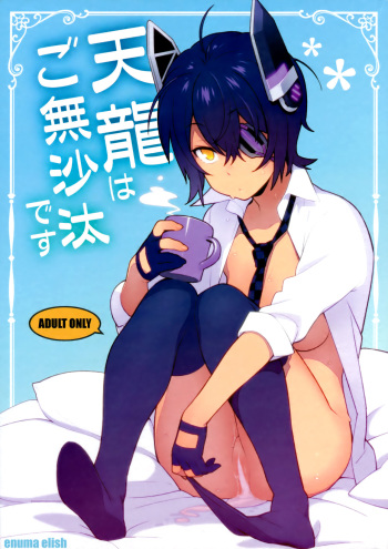 Tenryuu wa Gobusata desu | It's Been a While for Tenryuu cover