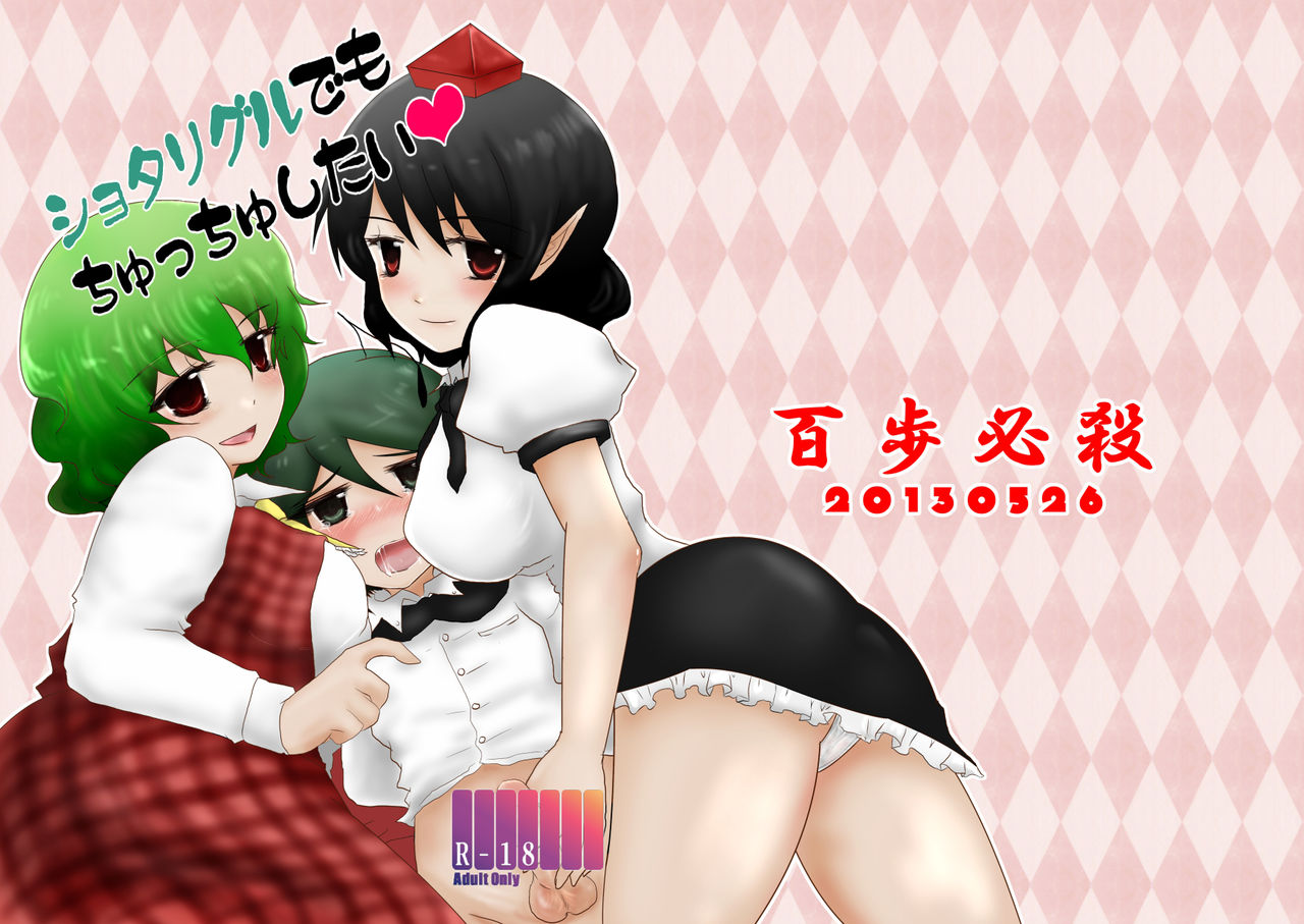 Shota Wriggle demo Chucchu Shitai page 1 full