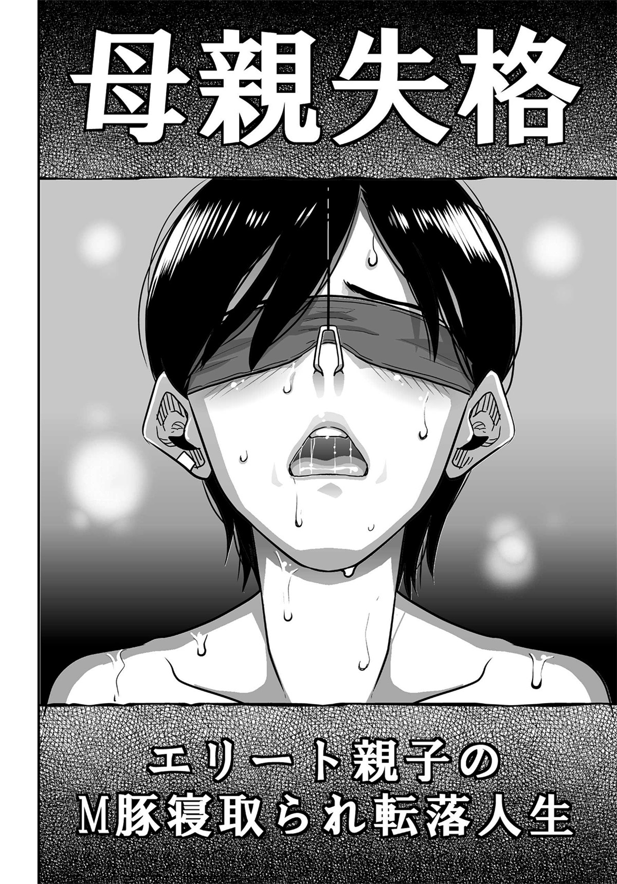 Hahaoya Shikkaku Elite Oyako no M Buta Netorare Tenraku Jinsei page 4 full