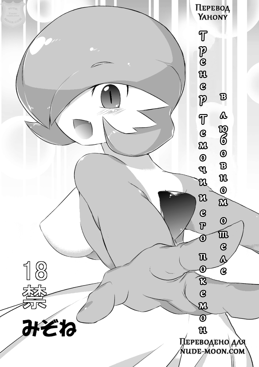 Trainer to Temochi Pokemon ga Love Hotel ni Tomatta Baai | Тренер Темочи и его покемон в любовном отеле page 1 full