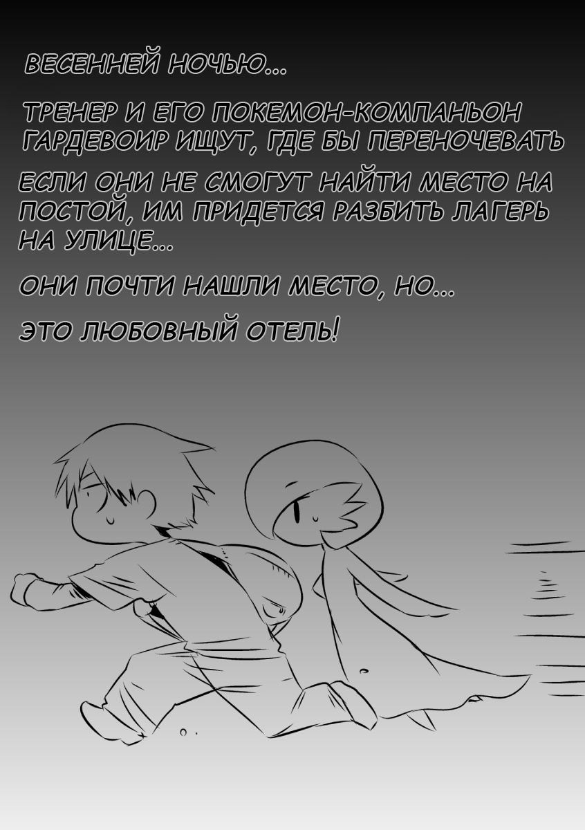 Trainer to Temochi Pokemon ga Love Hotel ni Tomatta Baai | Тренер Темочи и его покемон в любовном отеле page 2 full