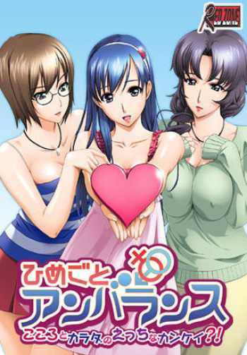 Himegoto Unbalance - Kokoro to Karada no Ecchi na Kankei! cover