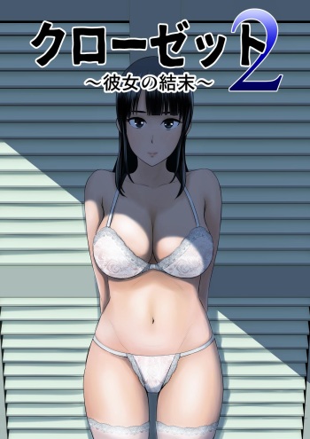 Closet 2 ~Kanojo no Ketsumatsu~ | Closet 2 ~Her Conclusion~ cover