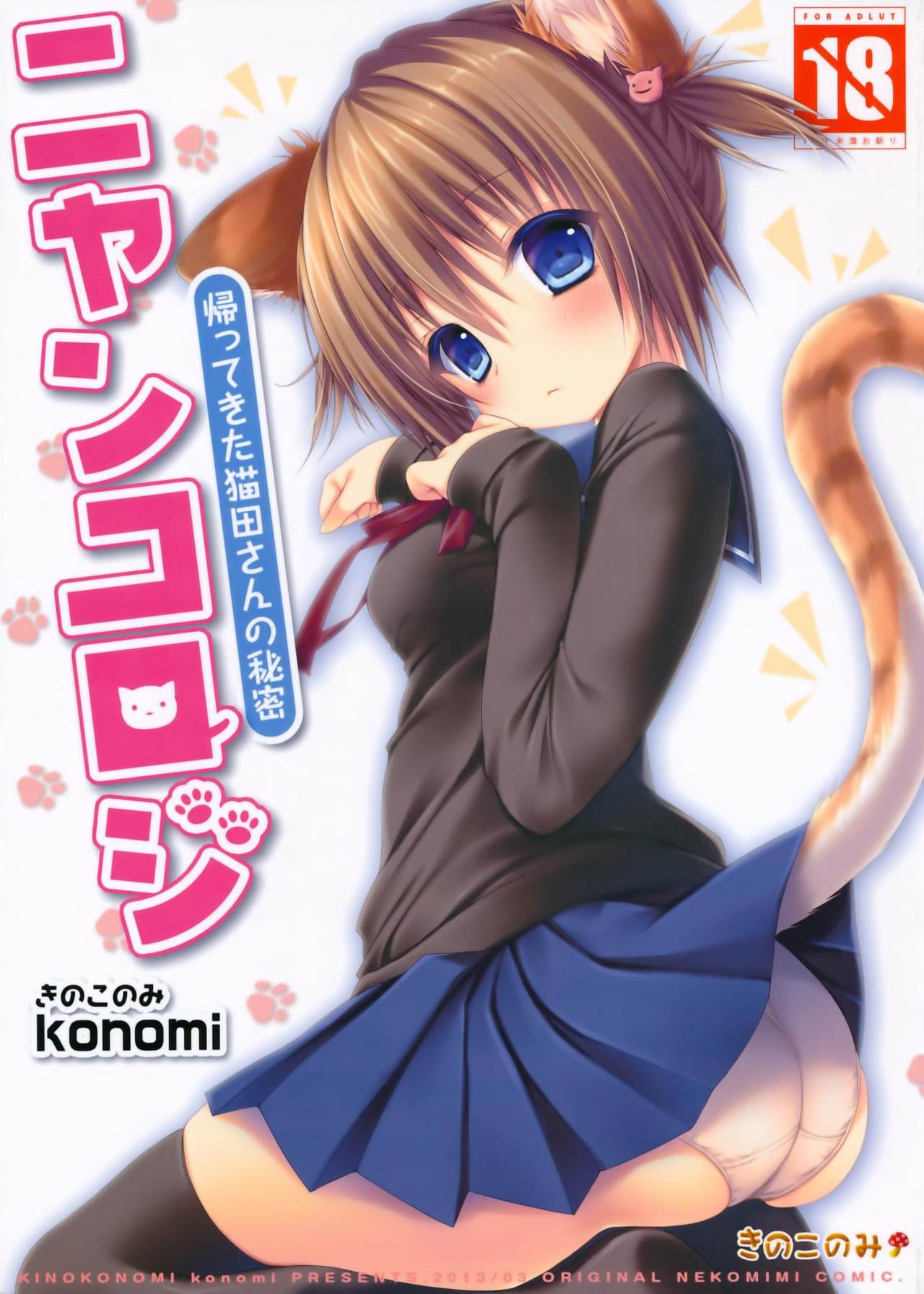 Nyancology -Kaettekita Nekota-san no Himitsu- | Nyancology -Homecoming Nekota-san's Secret- page 2 full
