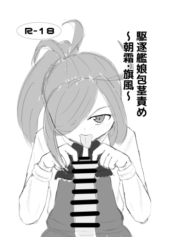 Kuchiku Kanmusu Houkeizeme ~Asashimo Hatakaze~ cover