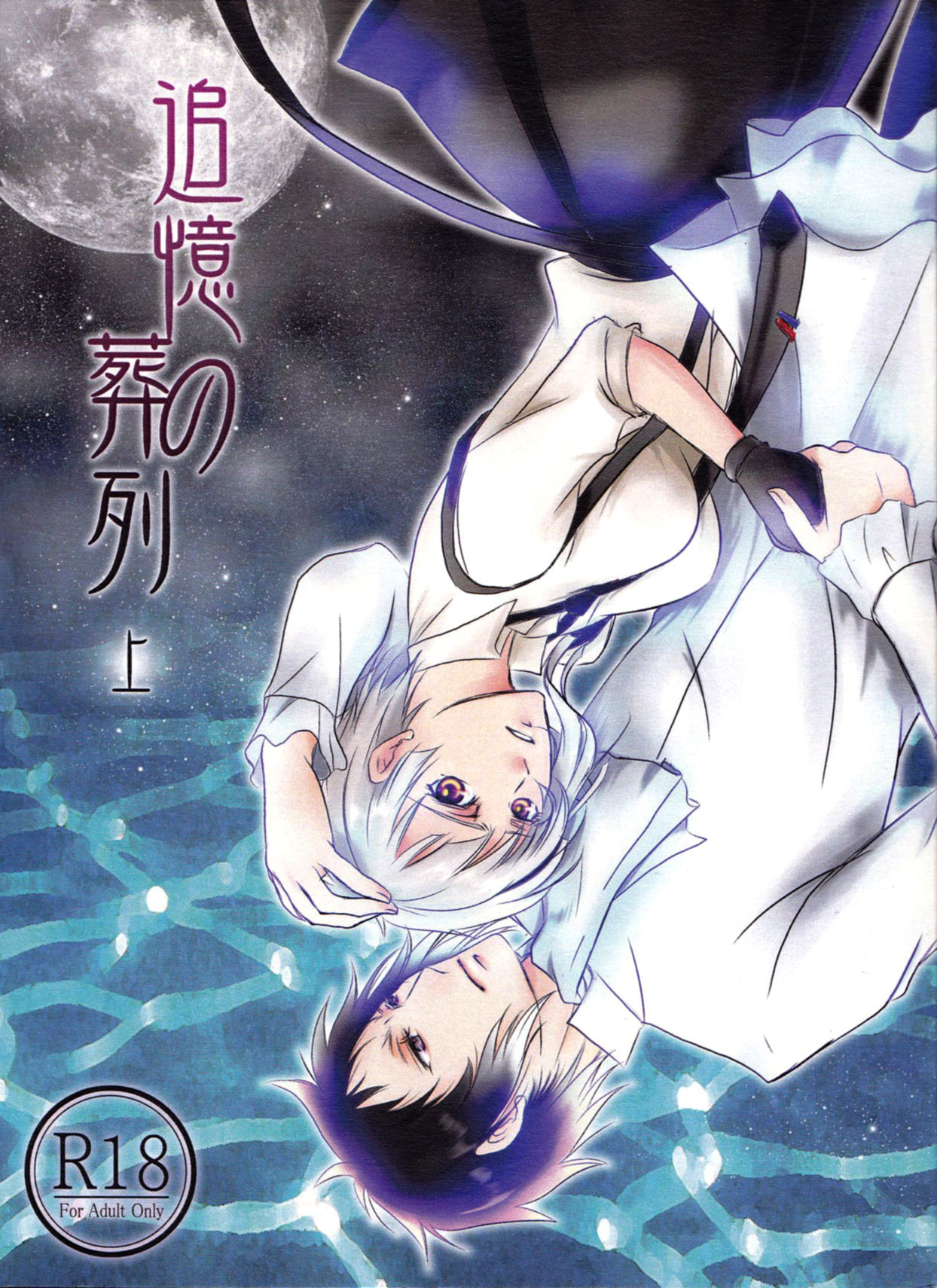 Tsuioku no Souretsu page 1 full