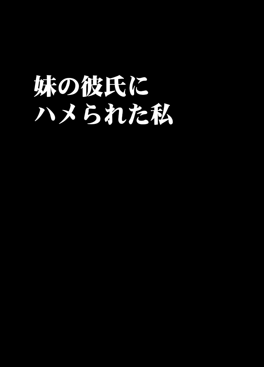 Imouto no Kareshi ni Hamerareta Watashi page 8 full