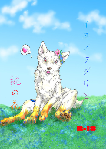 Inu no Fuguri to Momo no Hana cover