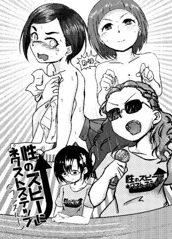Sei no Zubii ni Next step cover
