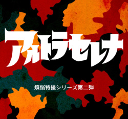 Altra Serena - Sexual Tokusatsu Series #2