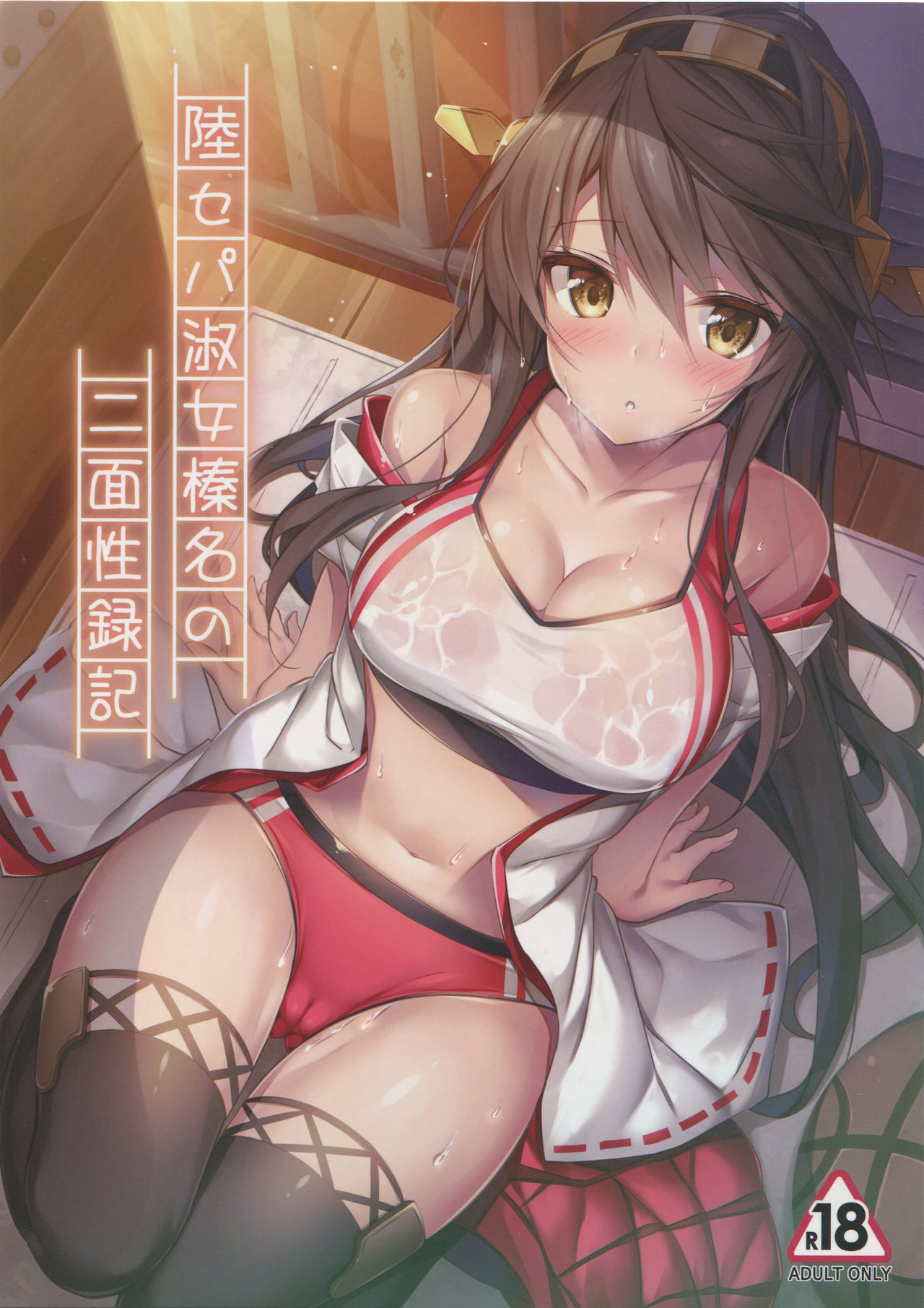 Rikusepa Shukujo Haruna no Nimensei Rokuki page 1 full
