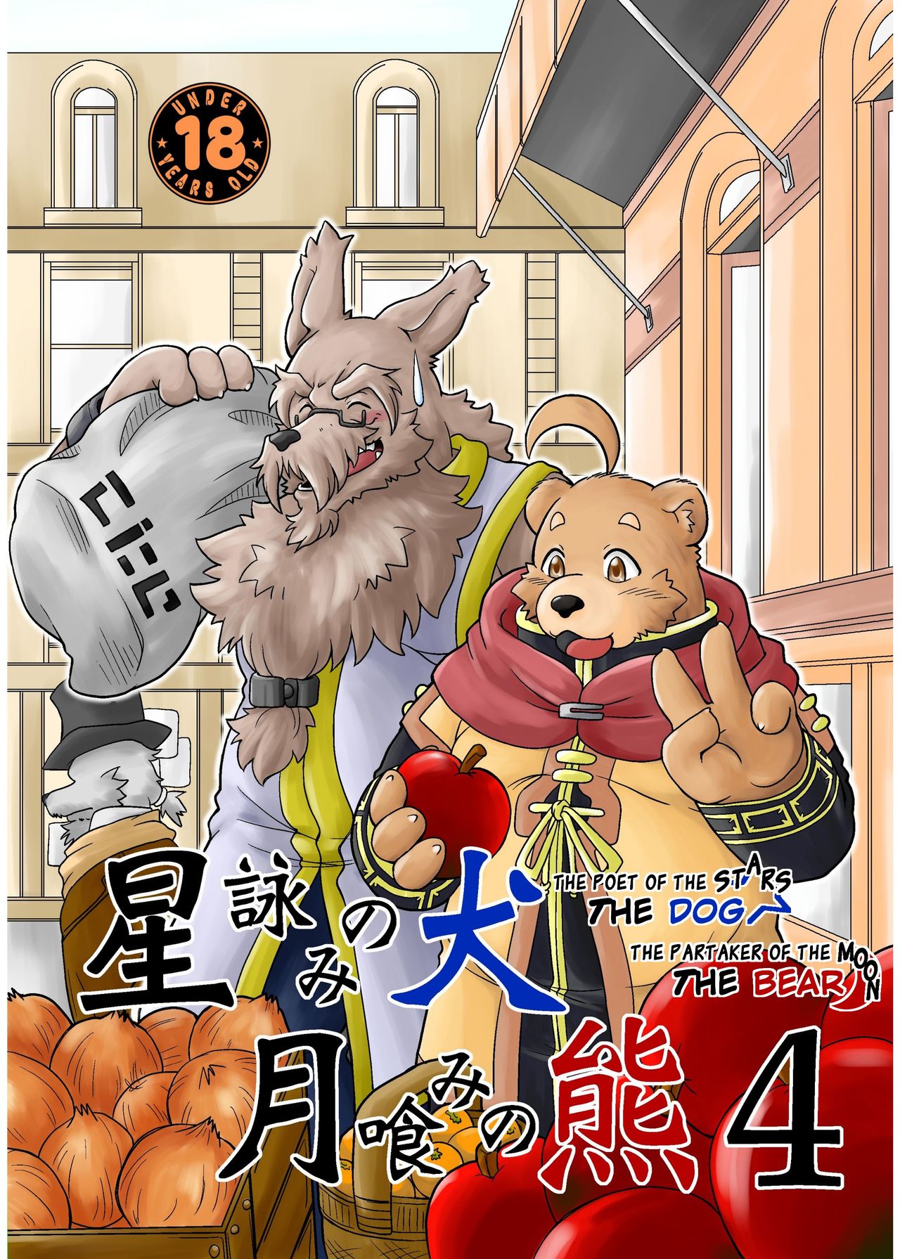 Hoshiyomi no Inu Tsukihami no Kuma 4 | The dog &amp; the bear: The poet of the stars &amp; the partaker of the moon 4 page 1 full