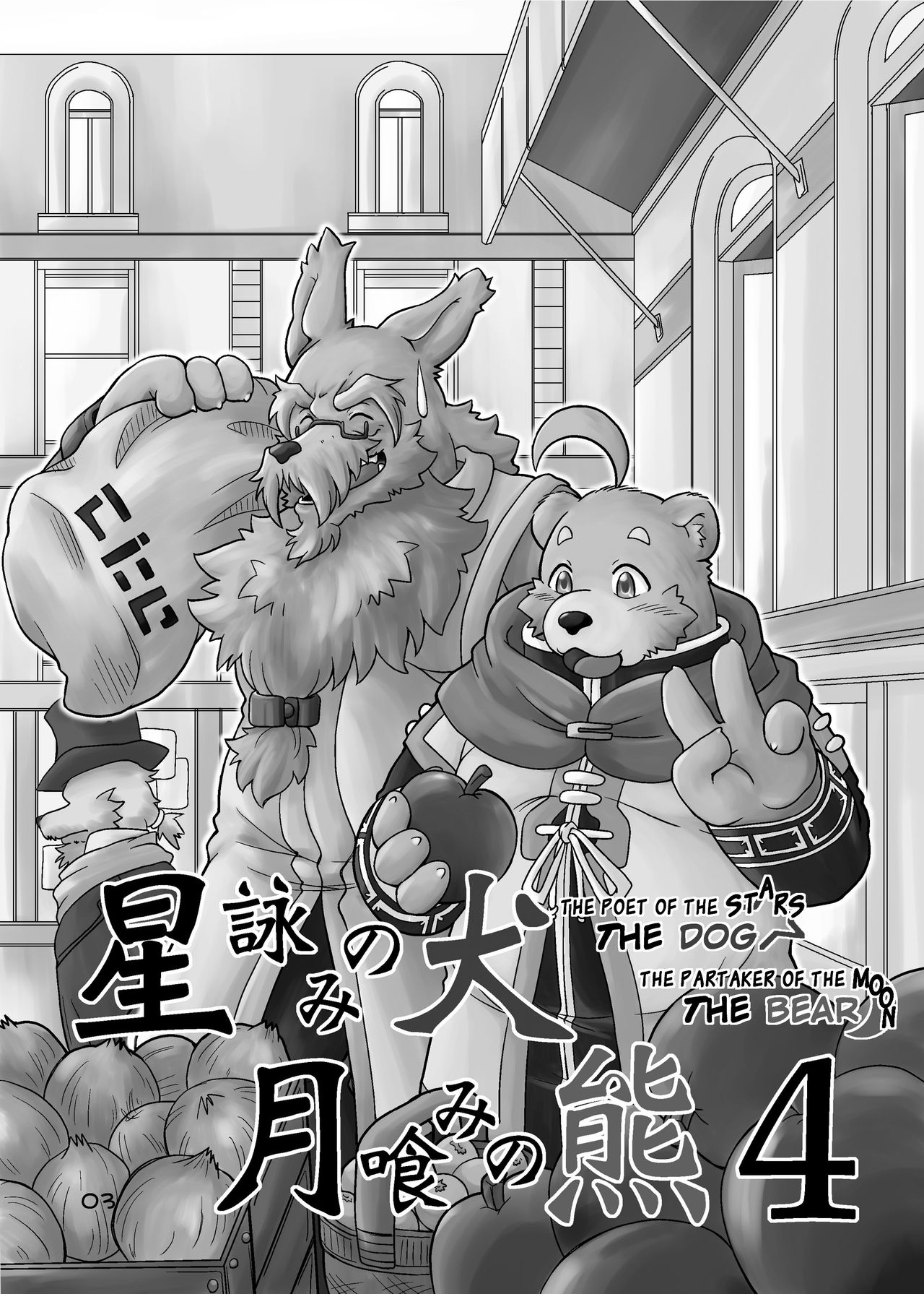 Hoshiyomi no Inu Tsukihami no Kuma 4 | The dog &amp; the bear: The poet of the stars &amp; the partaker of the moon 4 page 2 full