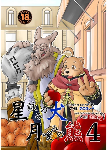 Hoshiyomi no Inu Tsukihami no Kuma 4 | The dog &amp; the bear: The poet of the stars &amp; the partaker of the moon 4 cover