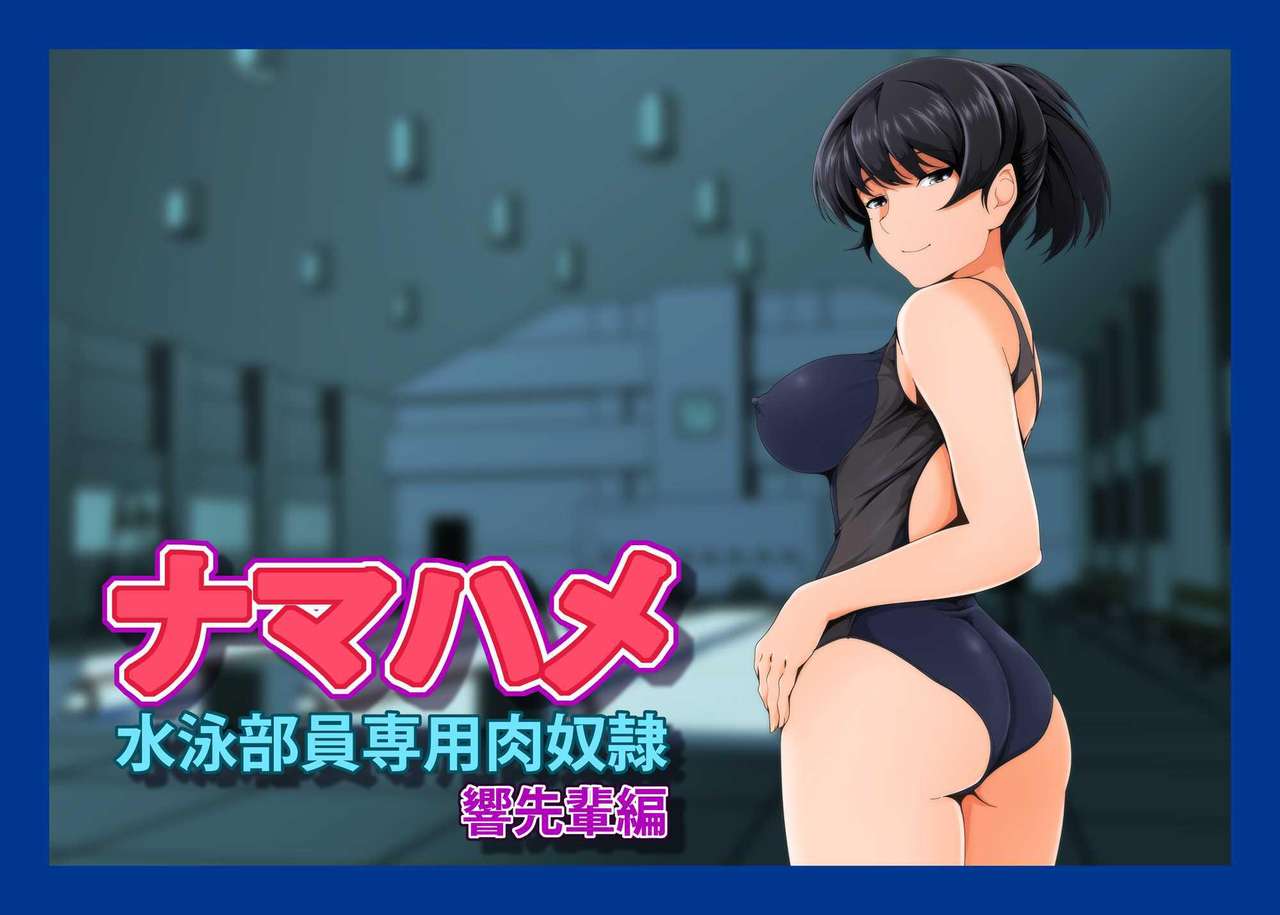 Namahame Suiei Buin Senyou Nikudorei Hibiki Senpai Hen page 2 full