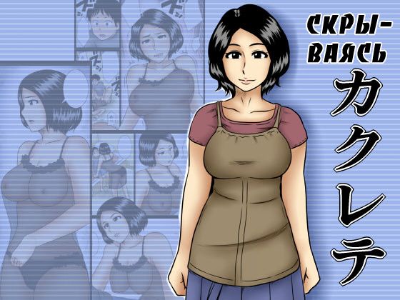 Kakurete | Скрываясь page 1 full