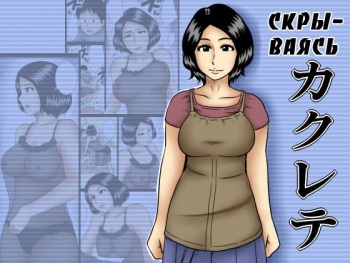 Kakurete | Скрываясь cover