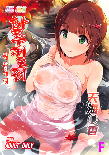 Haru Color Onsen Kozukuri Hen | 하루 컬러 아이 만들기 편 cover