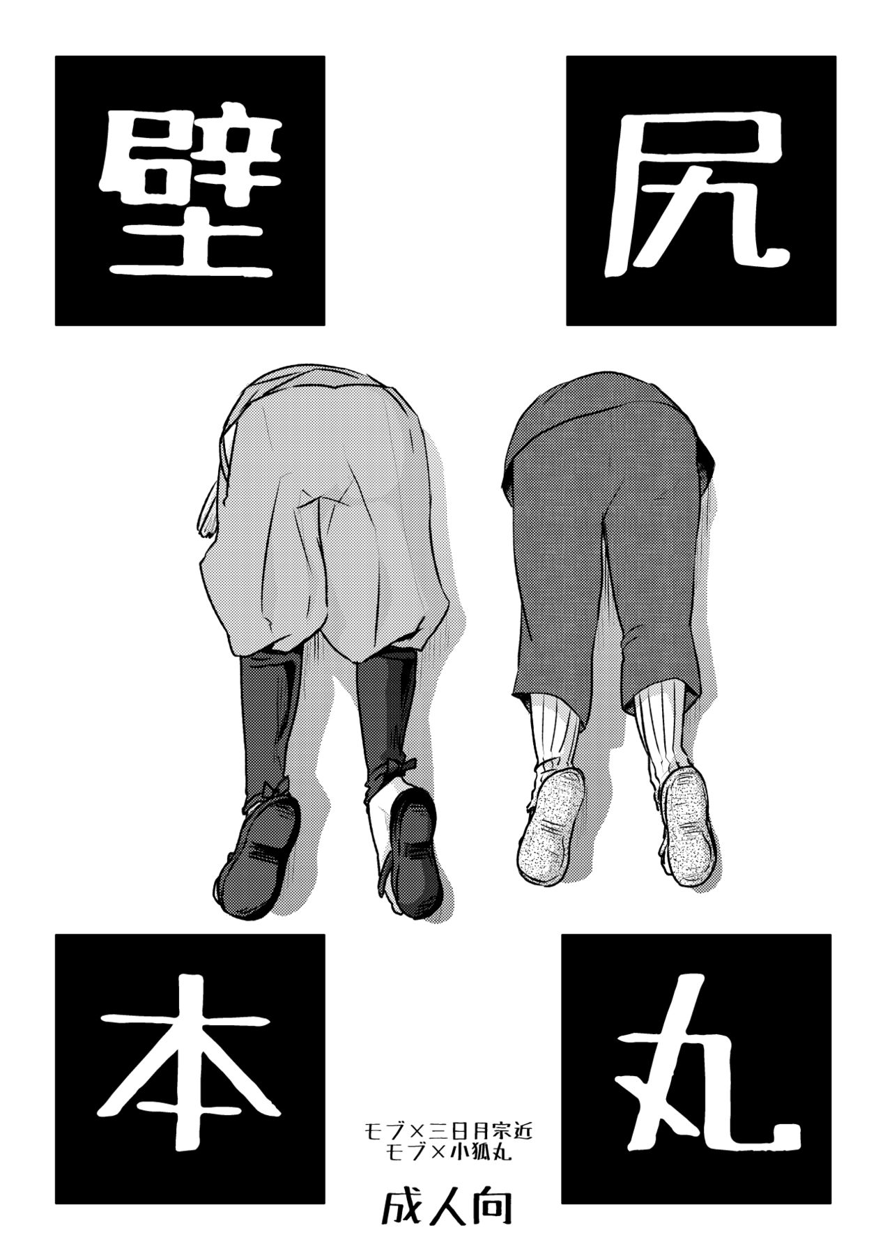 壁尻本丸 page 1 full
