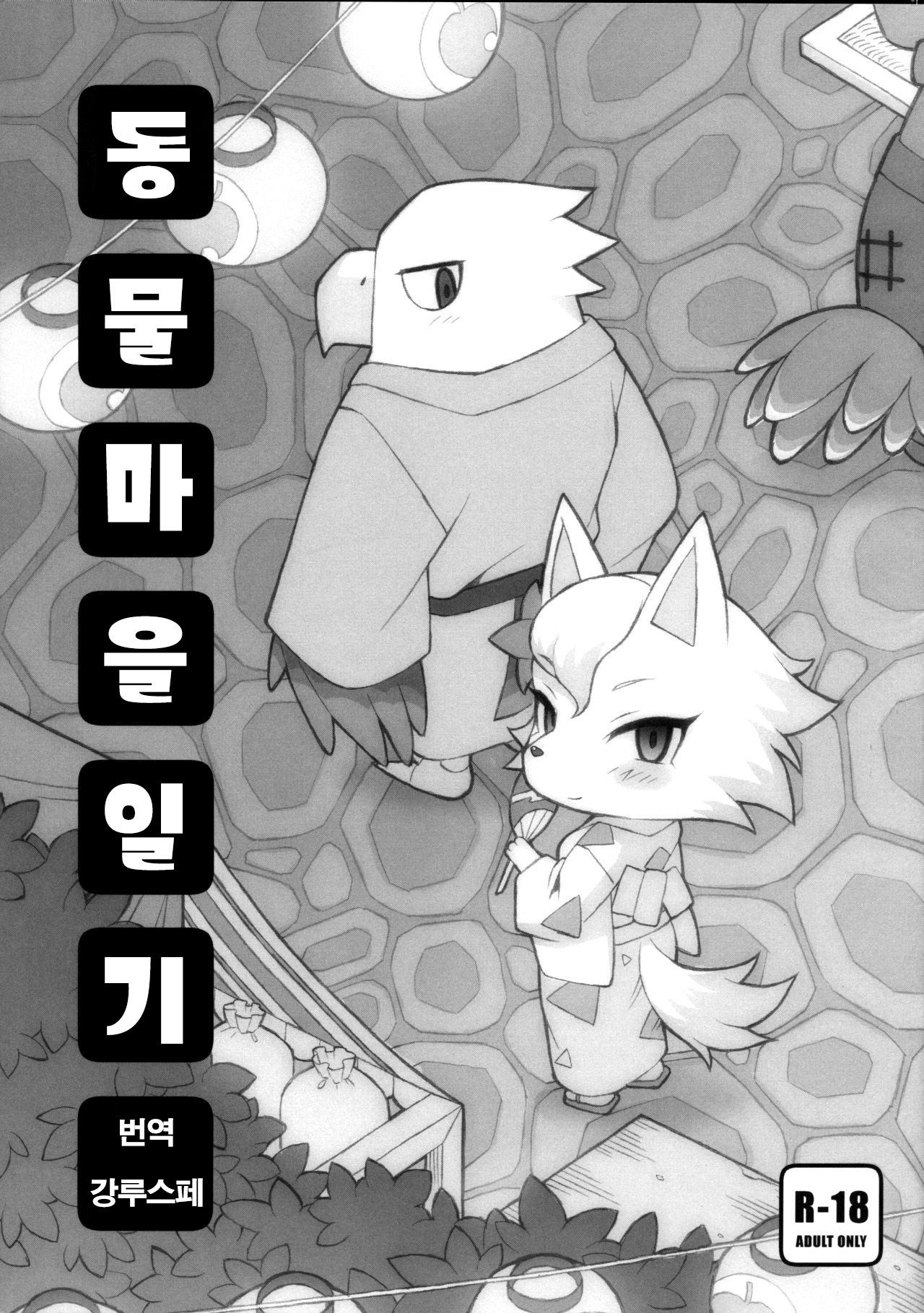 Doubutsu Mura Nikki page 1 full