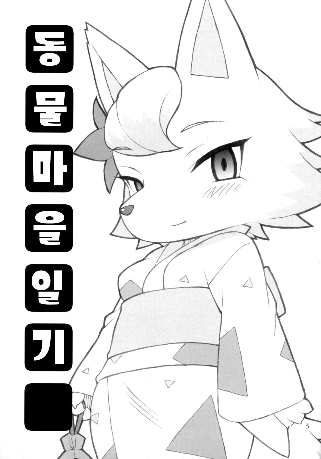 Doubutsu Mura Nikki page 2 full