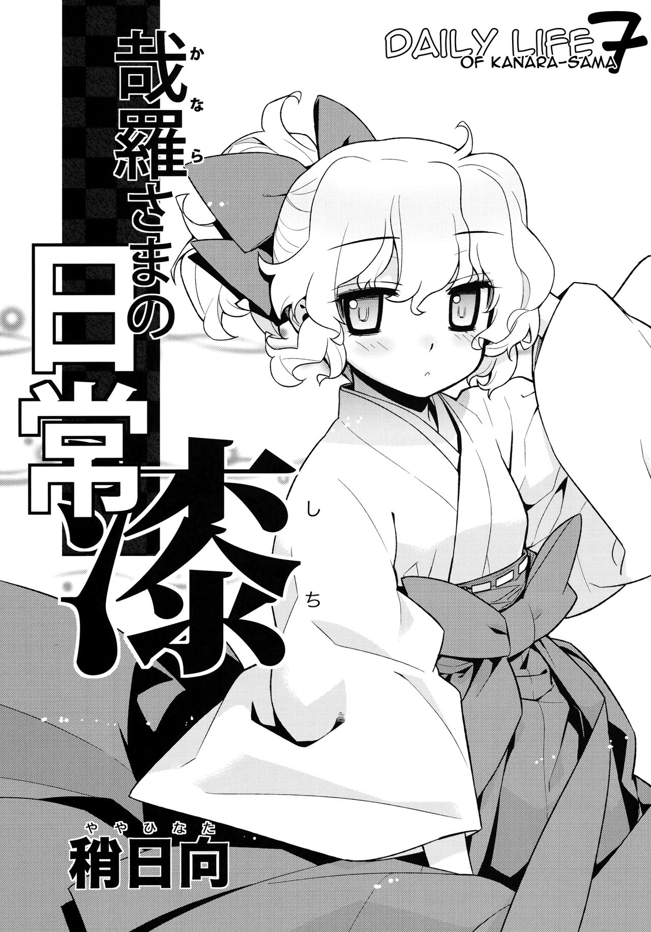 Kanara-sama no Nichijou Nana page 5 full
