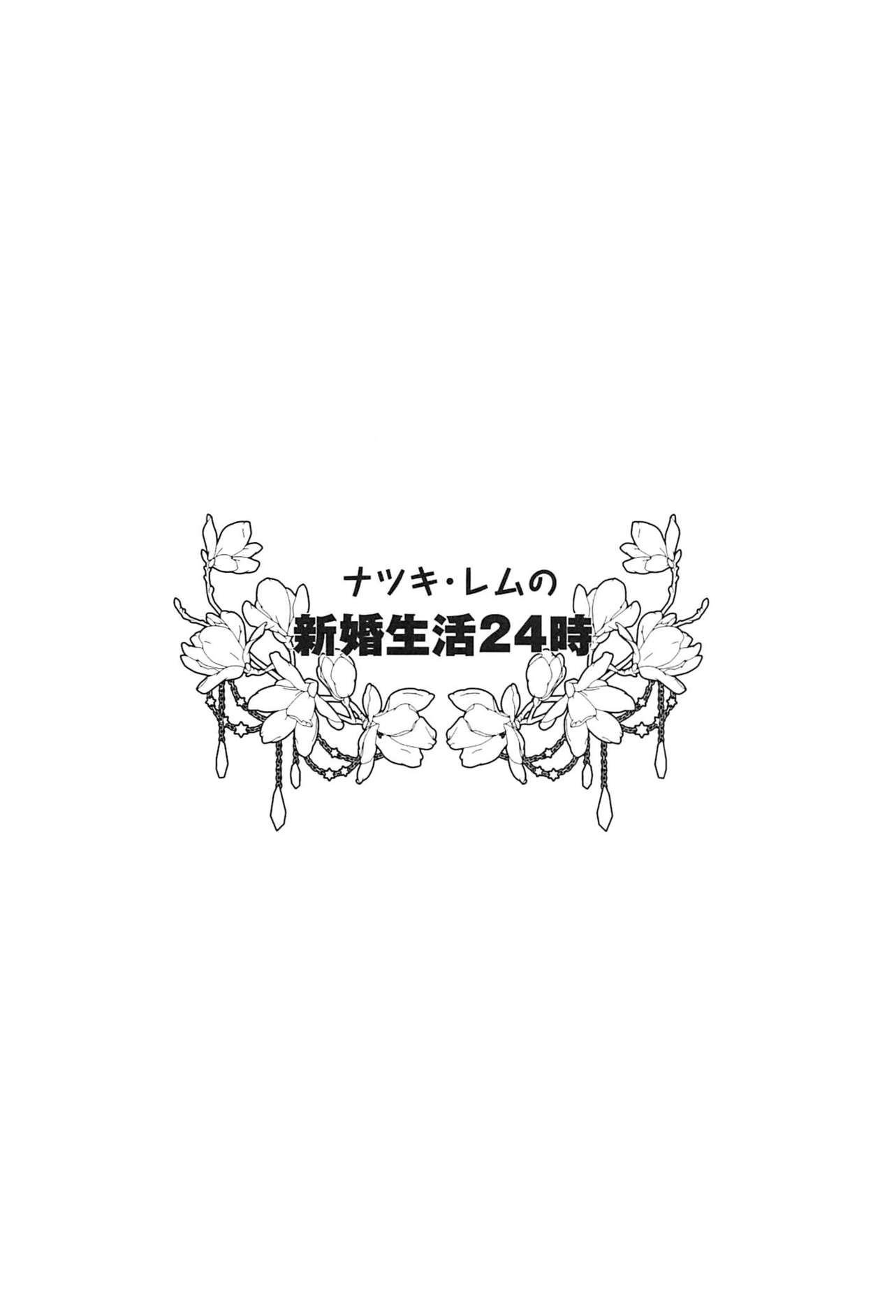 Natsuki Rem no Shinkon Seikatsu 24-ji | 나츠키 렘의 신혼 생활 24시 page 3 full