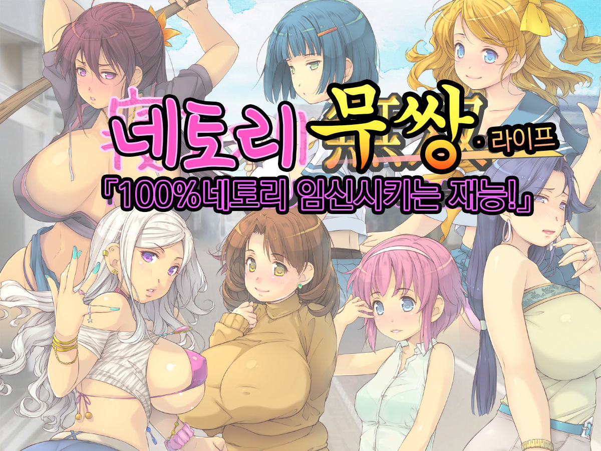 Netori Musou Life "100% Netori Haramase no Sainou!" | 네토리 무쌍 라이프 "100%네토리 임신시키는 재능!" page 1 full
