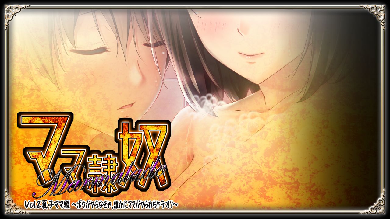Marmalade vol. 2 Natsuko Mama Hen ~Boku ga Yaranakya, Dareka ni Mama ga Yararechau!?~ page 2 full