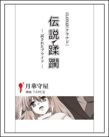 坂上智代陵辱小説挿絵 cover