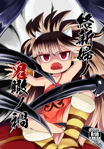 Jorōgumo no oni kan no wazawai cover
