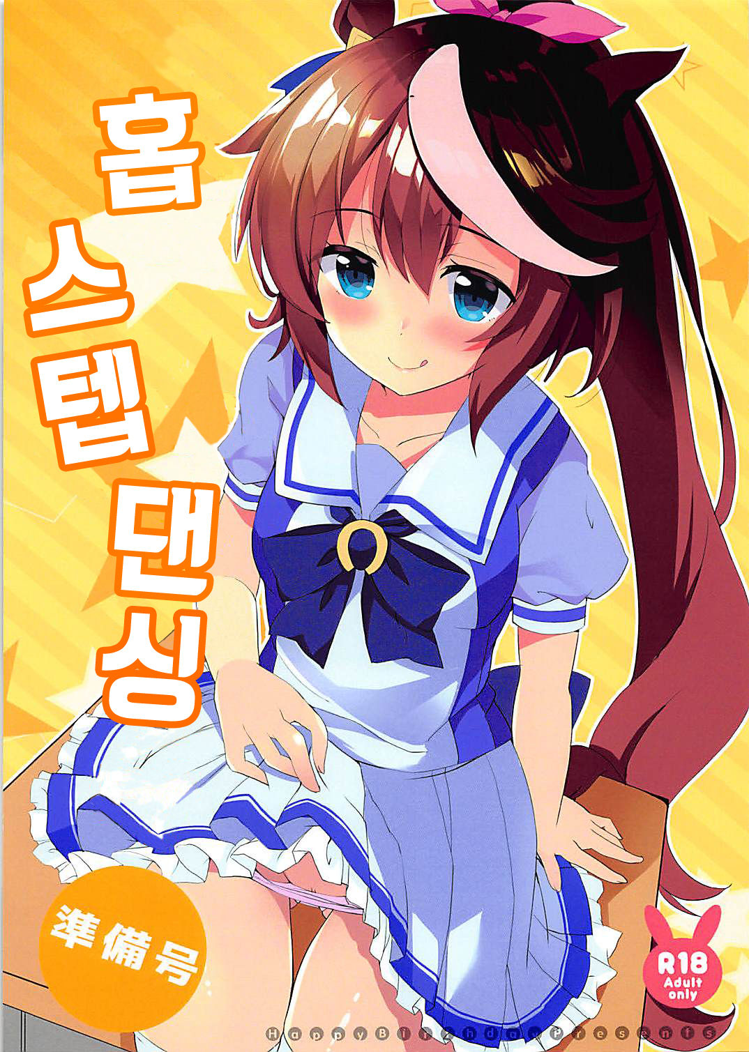 Hop Step Dancing Junbigou | 홉 스텝 댄싱 page 1 full