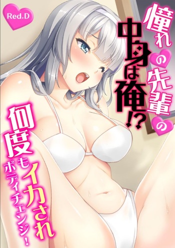 Akogare no Senpai no Nakami wa Ore!? ~Nando mo Ikasare Body Change!~ cover